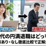20代の円満退職はどっち？退職代行あり・なし徹底比較で正解が分かる
