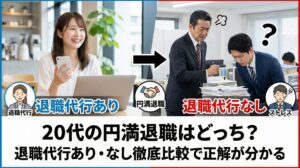 20代の円満退職はどっち?退職代行あり・なし徹底比較で正解が分かる