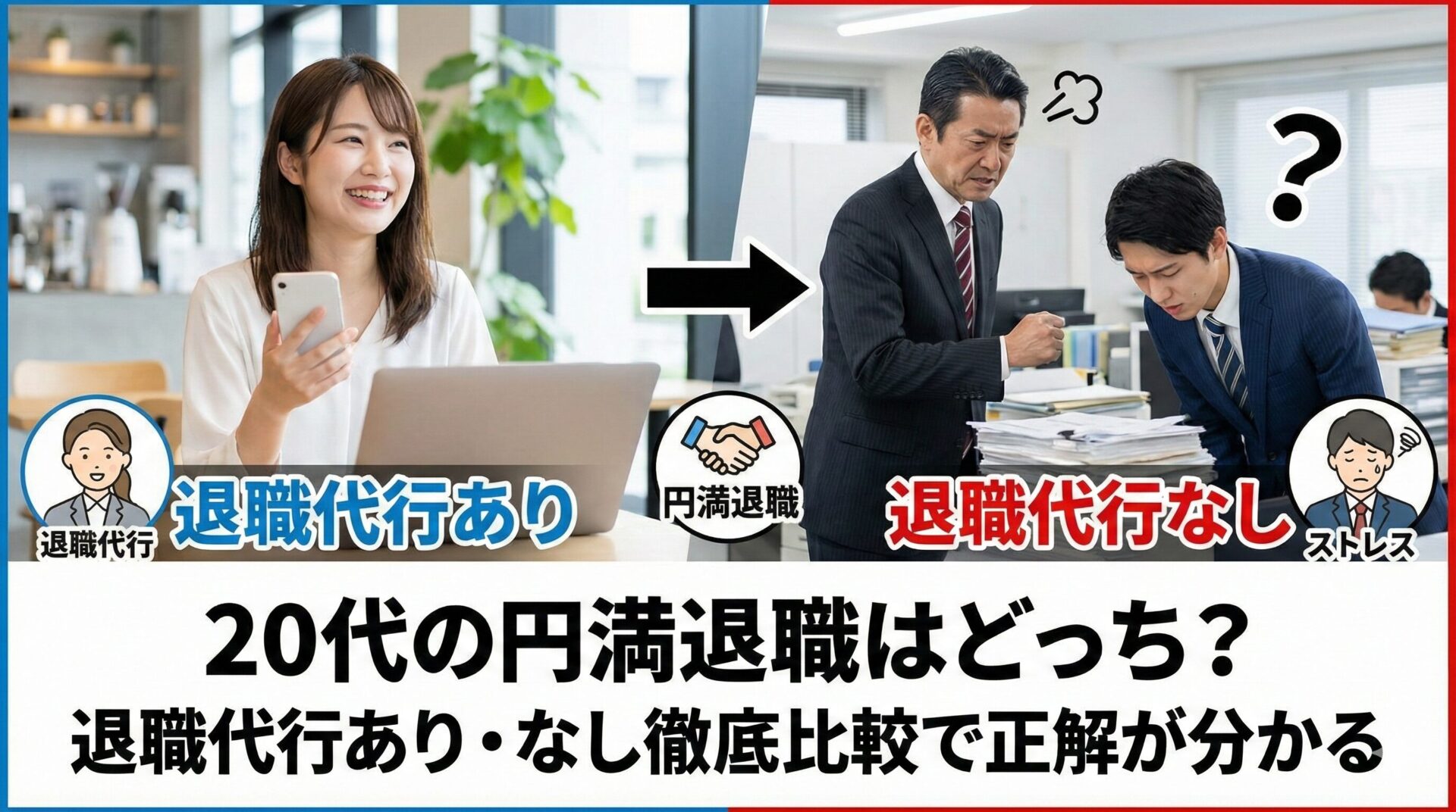 20代の円満退職はどっち?退職代行あり・なし徹底比較で正解が分かる