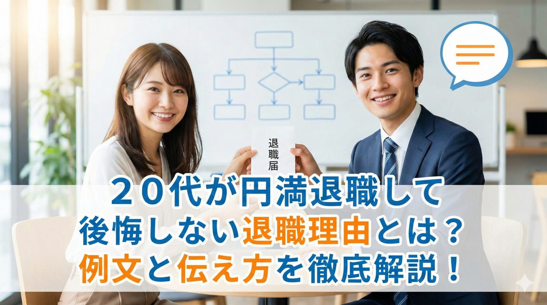20代が円満退職して後悔しない退職理由とは?例文と伝え方を徹底解説!