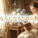 優雅な人になるための教科書：忙しい30代・40代女性が心にゆとりを生む3つの習慣