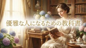 優雅な人になるための教科書:忙しい30代・40代女性が心にゆとりを生む3つの習慣