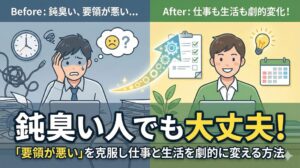 鈍臭い人でも大丈夫!「要領が悪い」を克服し仕事と生活を劇的に変える方法