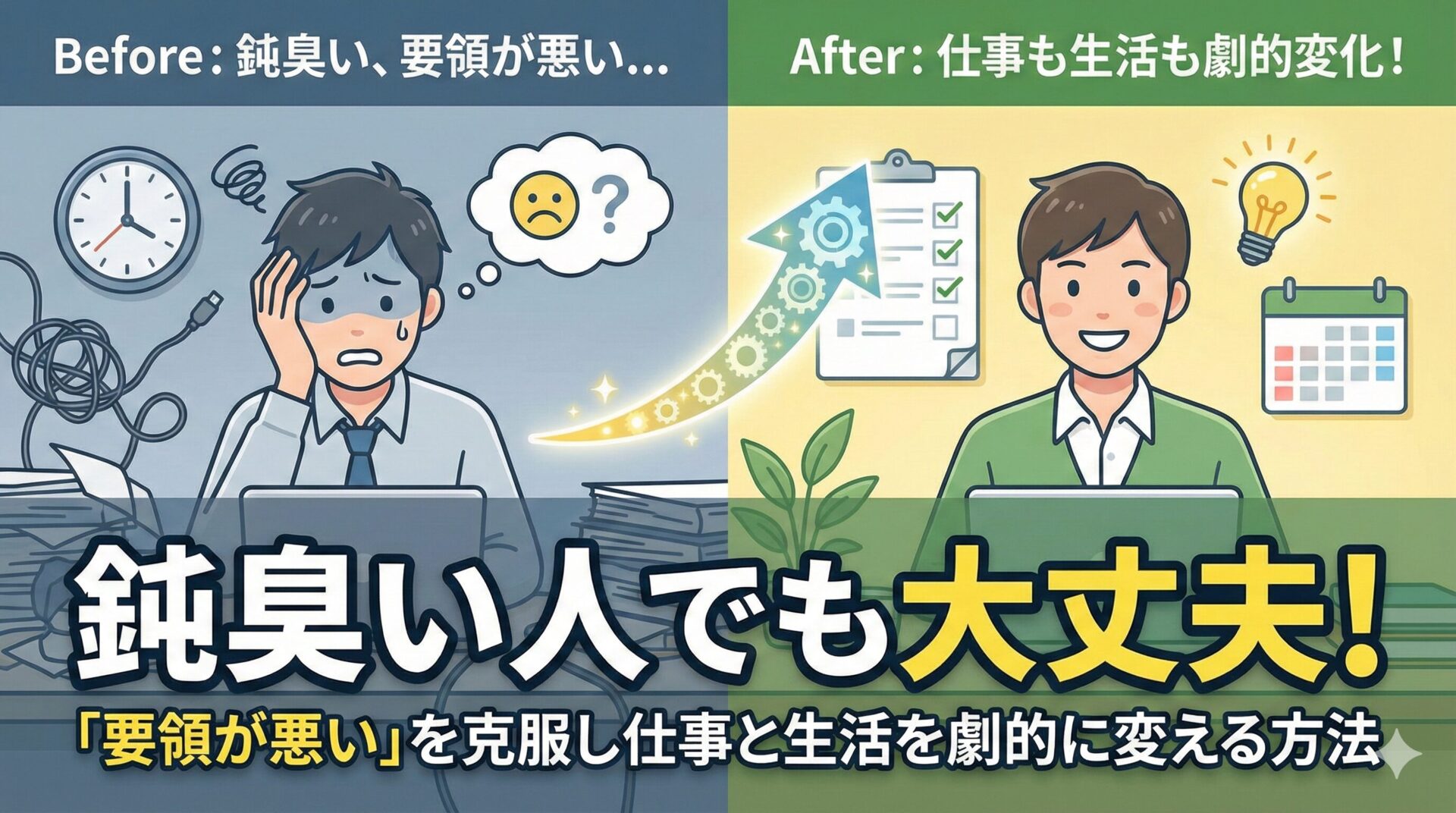 鈍臭い人でも大丈夫!「要領が悪い」を克服し仕事と生活を劇的に変える方法