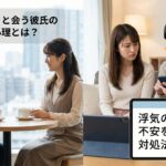 元カノと会う彼氏の心理とは？浮気の境界線と不安を解消する対処法