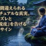 名前を間違えられるスピリチュアルな真実。波動のズレと「魂の脱皮」を告げる宇宙のサイン