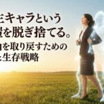 優等生キャラという重い鎧を脱ぎ捨てる。心の自由を取り戻すための心理学と生存戦略