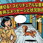 リスが横切るスピリチュアルな意味とは？幸運を呼ぶメッセージと状況別の暗示