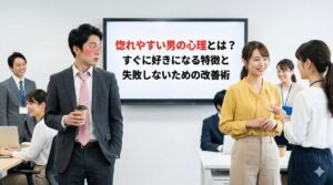 惚れやすい男の心理とは？すぐに好きになる特徴と失敗しないための改善術