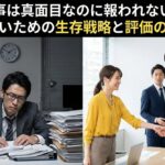 仕事は真面目なのに報われない？損をしないための生存戦略と評価のカラクリ