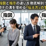 指図と指示の違いを徹底解剖！上司と部下の溝を埋める「伝え方」の生存戦略
