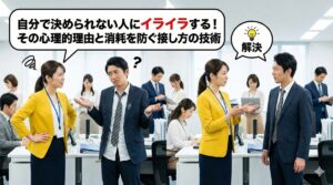 自分で決められない人にイライラする！その心理的理由と消耗を防ぐ接し方の技術