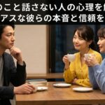 自分のこと話さない人の心理を解剖！ミステリアスな彼らの本音と信頼を築く方法