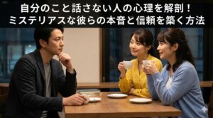自分のこと話さない人の心理を解剖！ミステリアスな彼らの本音と信頼を築く方法