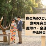 鹿の角のスピリチュアルな意味を完全解説！魔除け・金運・再生を呼ぶ神の象徴