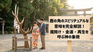 鹿の角のスピリチュアルな意味を完全解説!魔除け・金運・再生を呼ぶ神の象徴