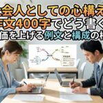 社会人としての心構えを作文400字でどう書く？評価を上げる例文と構成の極意