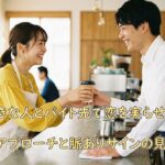 好きな人とバイト先で恋を実らせる！自然なアプローチと脈ありサインの見極め方