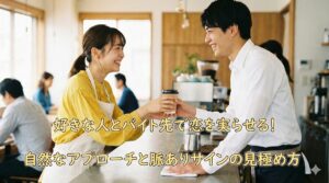 好きな人とバイト先で恋を実らせる！自然なアプローチと脈ありサインの見極め方