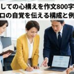 社会人としての心構えを作文800字で攻略！プロの自覚を伝える構成と例文