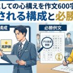 社会人としての心構えを作文600字で攻略！評価される構成と必勝例文