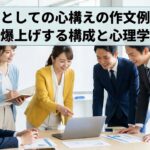 社会人としての心構えの作文例文集！評価を爆上げする構成と心理学的極意
