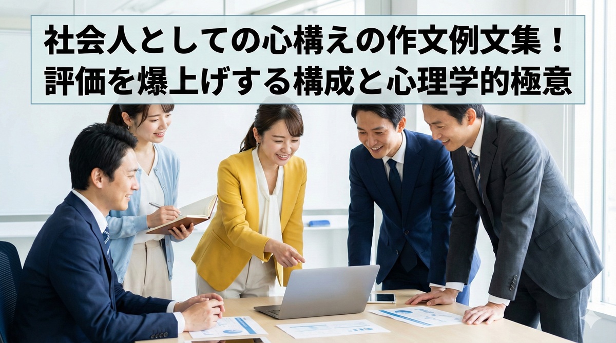 社会人としての心構えの作文例文集!評価を爆上げする構成と心理学的極意