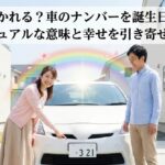 なぜ惹かれる？車のナンバーを誕生日にするスピリチュアルな意味と幸せを引き寄せる活用術