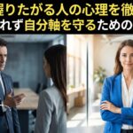 導権を握りたがる人の心理を徹底解剖！振り回されず自分軸を守るための生存戦略