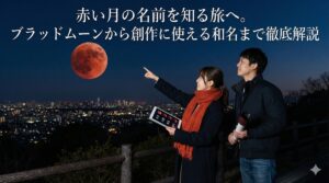 赤い月の名前を知る旅へ。ブラッドムーンから創作に使える和名まで徹底解説