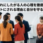 仲間外れにしたがる人の心理を徹底解剖！ターゲットにされる理由と自分を守る生存戦略