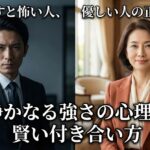 敵に回すと怖い人、優しい人の正体とは？静かなる強さの心理と賢い付き合い方
