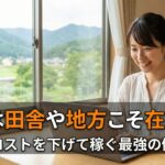 副業は田舎や地方こそ在宅で！生活コストを下げて稼ぐ最強の働き方