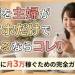 副業を主婦がスマホだけで始めるならコレ！安全に月3万稼ぐための完全ガイド