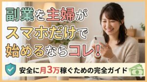 副業を主婦がスマホだけで始めるならコレ!安全に月3万稼ぐための完全ガイド