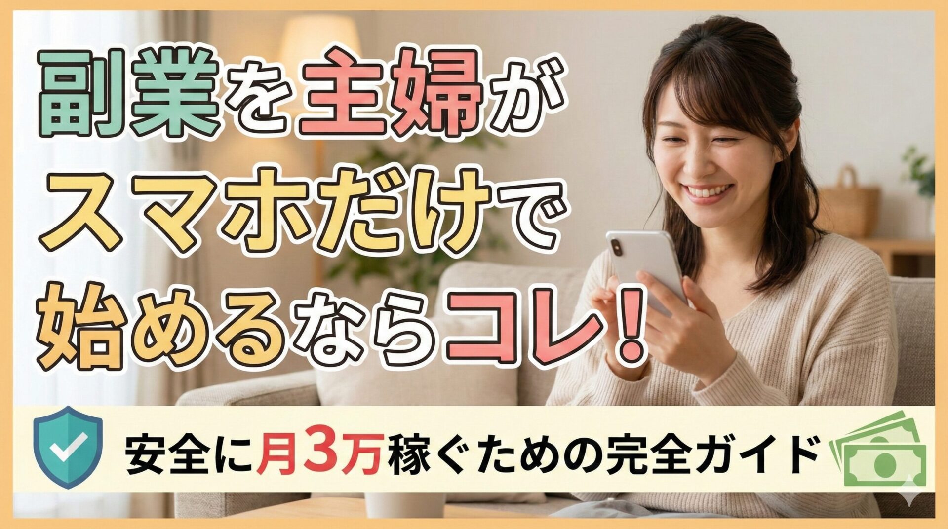副業を主婦がスマホだけで始めるならコレ!安全に月3万稼ぐための完全ガイド