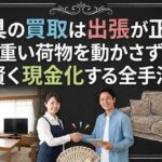 家具の買取は出張が正解！重い荷物を動かさず賢く現金化する全手法