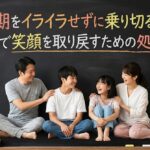 思春期をイライラせずに乗り切る方法！親子で笑顔を取り戻すための処方箋