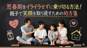 思春期をイライラせずに乗り切る方法！親子で笑顔を取り戻すための処方箋