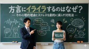 方言にイライラするのはなぜ？その心理的理由とストレスを劇的に減らす対処法