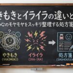 やきもきとイライラの違いとは？心のモヤモヤをスッキリ整理する処方箋