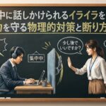 作業中に話しかけられるイライラを解消！集中力を守る物理的対策と断り方のコツ