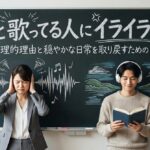 ずっと歌ってる人にイライラする！その心理的理由と穏やかな日常を取り戻すための自衛術
