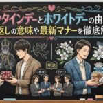 バレンタインデーとホワイトデーの由来とは？お返しの意味や最新マナーを徹底解説