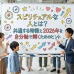 スピリチュアルな人とは？共通する特徴と2026年を自分軸で輝くためのヒント