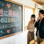 異性に興味がないのはおかしい？原因と心理、自分らしく生きるための処方箋