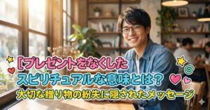 プレゼントをなくしたスピリチュアルな意味とは？大切な贈り物の紛失に隠されたメッセージ