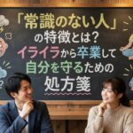 「常識のない人」の特徴とは？イライラから卒業して自分を守るための処方箋