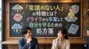 「常識のない人」の特徴とは？イライラから卒業して自分を守るための処方箋