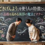「ごきげんよう」を使う人の特徴とは？品格を高める挨拶の魔法とマナー